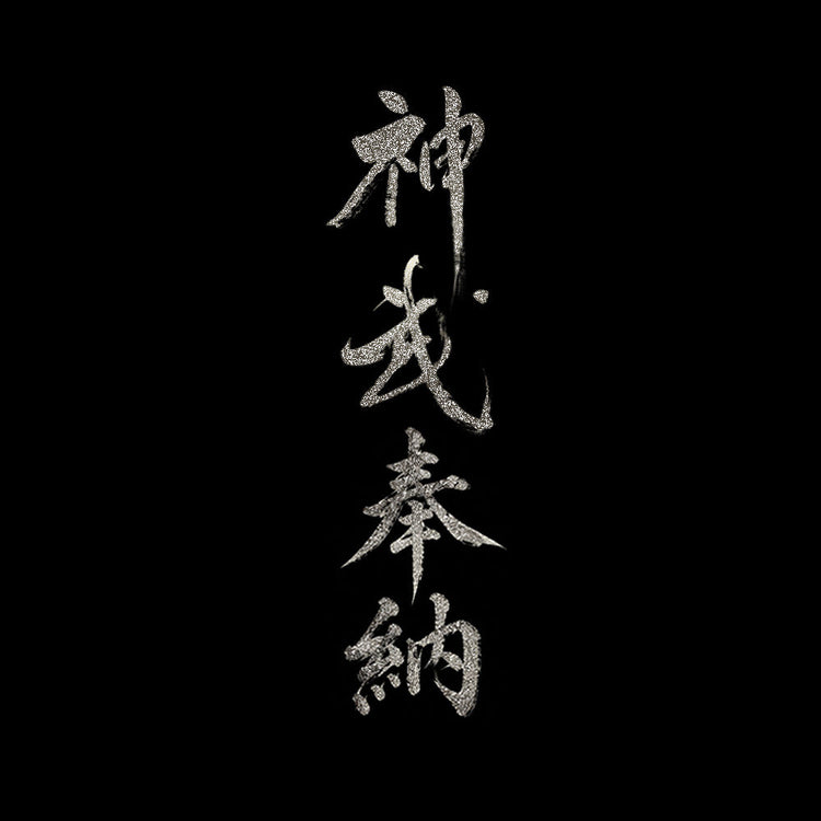 神武奉納 SHINBU OFFERING